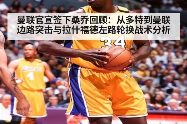 曼联官宣签下桑乔回顾：从多特到曼联边路突击与拉什福德左路轮换战术分析