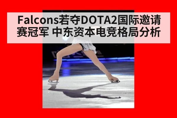 Falcons若夺DOTA2国际邀请赛冠军 中东资本电竞格局分析